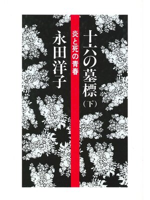 cover image of 十六の墓標（下）